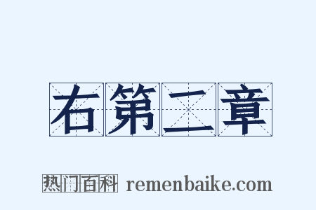 右第二章是什么意思的图片